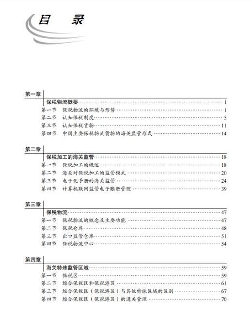 【数字教材】保税物流实务（第二版）9787030741158 龚英 杨佳骏 商品图2