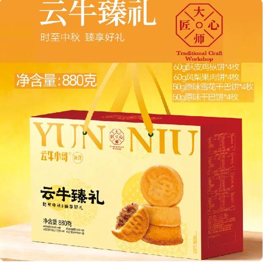 月饼礼盒云牛小哥清真牛肉干巴月饼多款礼盒装云南特产中秋月饼糕点心 商品图4