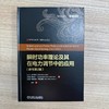 瞬时功率理论及其在电力调节中的应用(原书第2版) 商品缩略图1