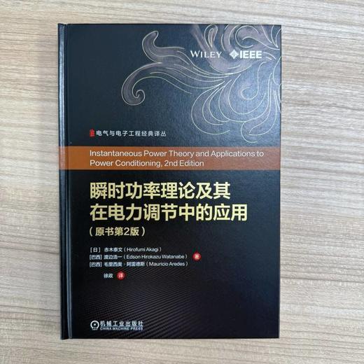 瞬时功率理论及其在电力调节中的应用(原书第2版) 商品图1
