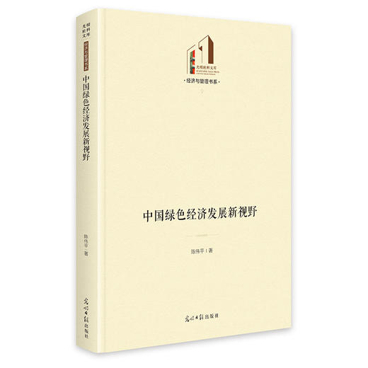 中国绿色经济发展新视野 商品图0