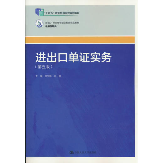 进出口单证实务(第五版) 商品图0