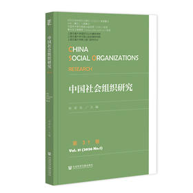 中国社会组织研究.第31卷