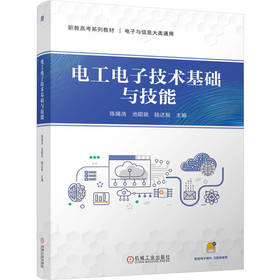 电工电子技术基础与技能