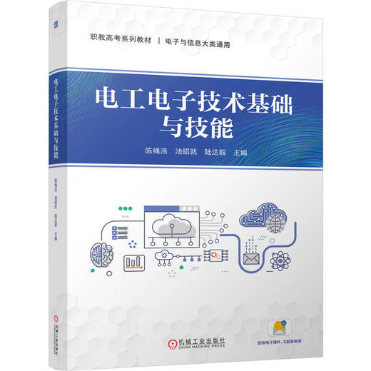 电工电子技术基础与技能 商品图0