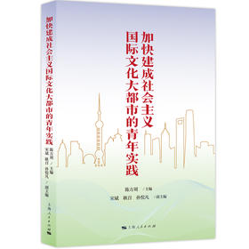加快建成社会主义国际文化大都市的青年实践