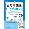 面对高血压,怎么办? 商品缩略图1