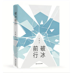 破冰前行