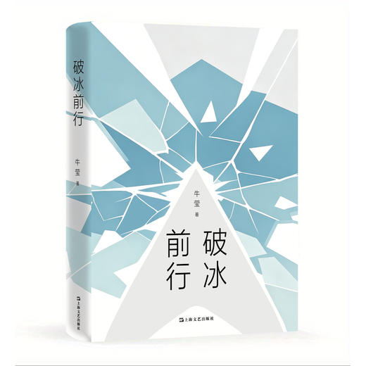 破冰前行 商品图0