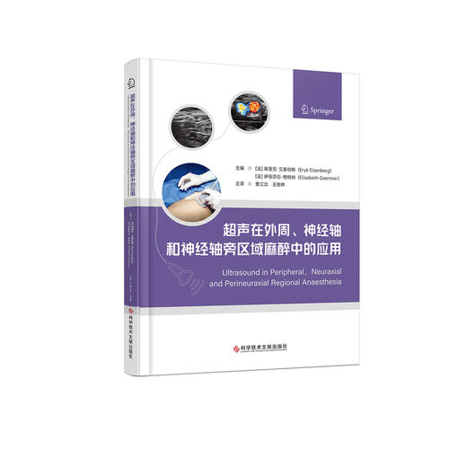 超声在外周.神经轴和神经轴旁区域麻醉中的应用 商品图0
