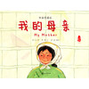 我的母亲(中英双语版) 商品缩略图1