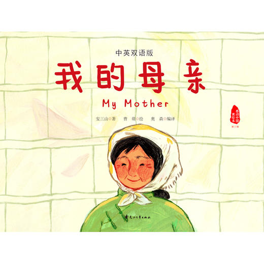 我的母亲(中英双语版) 商品图1