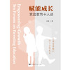 赋能成长:家庭教育十人谈 商品缩略图1
