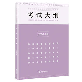 全国出版专业技术人员职业资格考试考试大纲(2026年版)