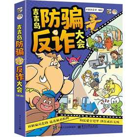 吉吉岛防骗反诈大会(全5册)