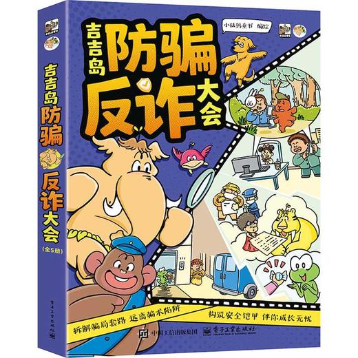 吉吉岛防骗反诈大会(全5册) 商品图0
