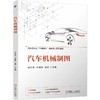 汽车机械制图 商品缩略图0