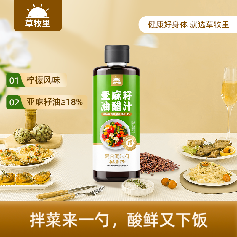 【买4赠2到手6瓶】草牧里 亚麻籽油醋汁 270g/瓶 拌菜来一勺酸鲜又下饭