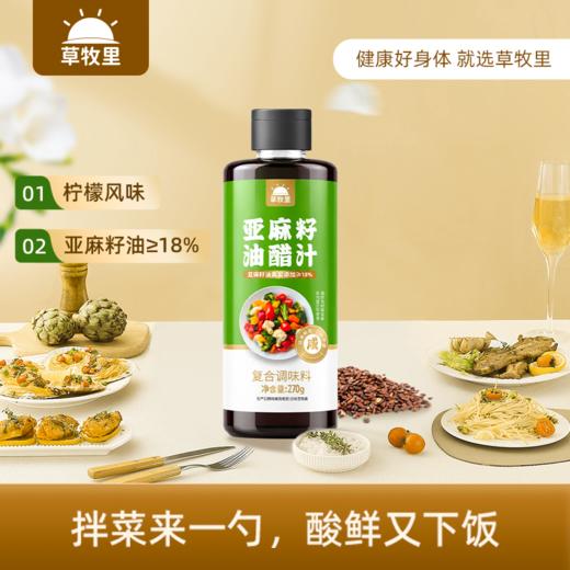 【买4赠2到手6瓶】草牧里 亚麻籽油醋汁 270g/瓶 拌菜来一勺酸鲜又下饭 商品图0