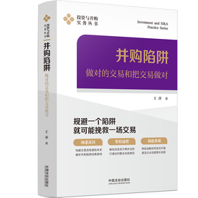 并购陷阱:做对的交易和把交易做对