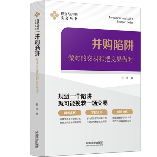 并购陷阱:做对的交易和把交易做对 商品图0