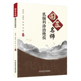 国医名师乳腺科诊治绝技