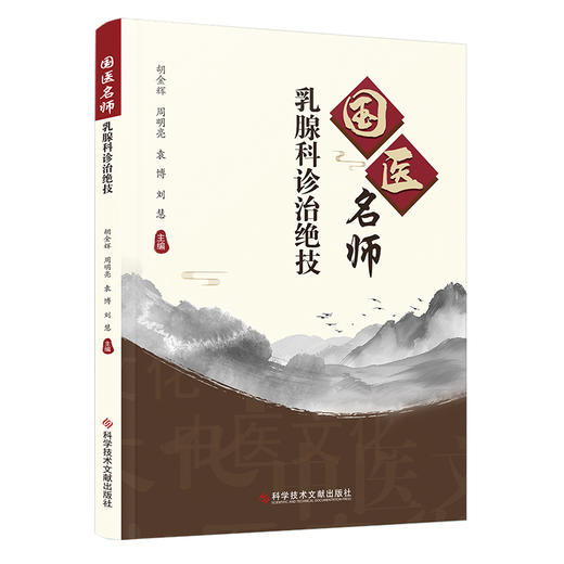 国医名师乳腺科诊治绝技 商品图0