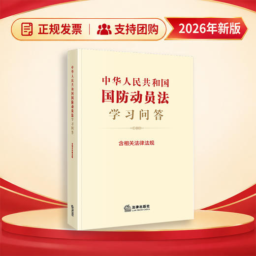 中华人民共和国国防动员法学习问答（含相关法律法规）   法律出版社法规中心   法律出版社 商品图0