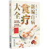 新编百病 食疗大全 刘宏艳 付姝菲 张瑜 主编 100余种疾病对症调理 700余道食疗方养生好用 9787521462173中国医药科技出版社 商品缩略图1