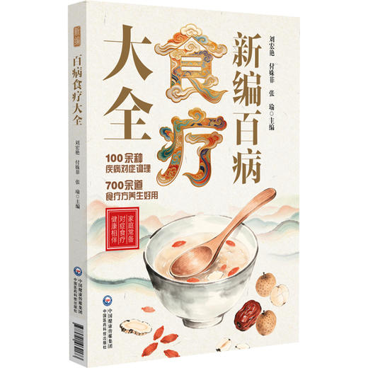新编百病 食疗大全 刘宏艳 付姝菲 张瑜 主编 100余种疾病对症调理 700余道食疗方养生好用 9787521462173中国医药科技出版社 商品图1