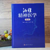 湘雅精神医学（第2版） 商品缩略图0