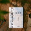 敢向乾坤借刀锋:韩愈传 商品缩略图2
