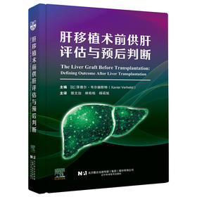 肝移植术前供肝评估与预后判断