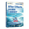 After Effects动态图形与动效设计:AI助学(全彩慕课版)(第2版) 商品缩略图0