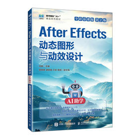 After Effects动态图形与动效设计:AI助学(全彩慕课版)(第2版)
