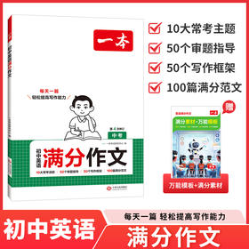 一本·初中英语满分作文.中考(第4次修订)