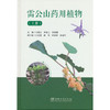 雷公山药用植物.上 商品缩略图0
