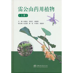 雷公山药用植物.上