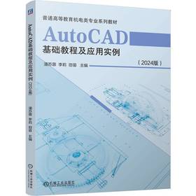 AutoCAD基础教程及应用实例(2024版)