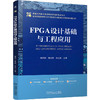 FPGA设计基础与工程应用 商品缩略图0