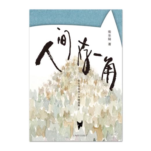 人间存一角:张乐陆绘画十年精选集.2 商品图2
