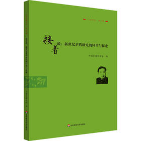  茅盾研究.第25辑,接着说:新世纪茅盾研究的回望与探索