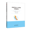事业单位人力资源管理研究 商品缩略图0