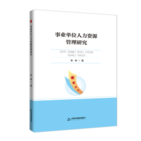 事业单位人力资源管理研究