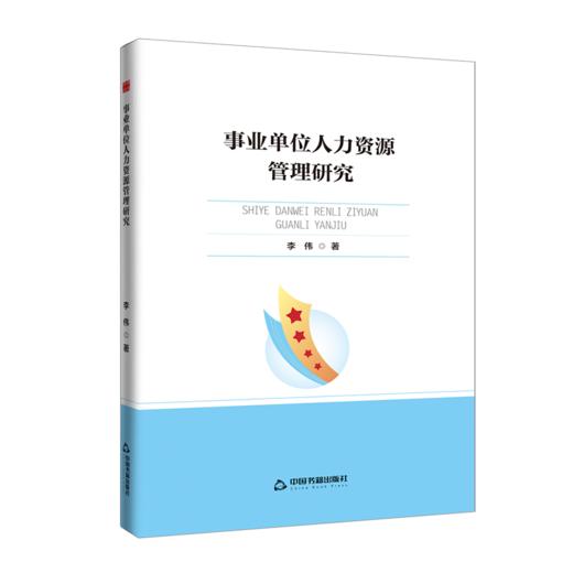 事业单位人力资源管理研究 商品图0