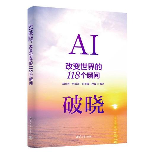 AI破晓:改变世界的118个瞬间 商品图0