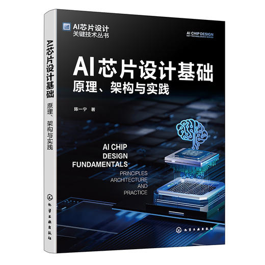 AI芯片设计基础:原理,架构与实践 商品图1