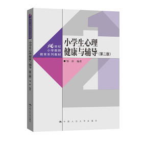 小学生心理健康与辅导（第二版）（21世纪小学教师教育系列教材）/邹萍