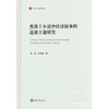 奥斯丁小说中经济叙事的道德主题研究 商品缩略图0
