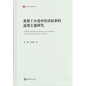 奥斯丁小说中经济叙事的道德主题研究